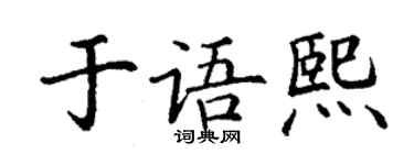 丁谦于语熙楷书个性签名怎么写
