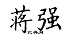 丁谦蒋强楷书个性签名怎么写