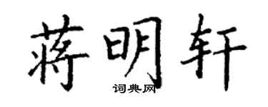 丁谦蒋明轩楷书个性签名怎么写