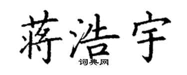 丁谦蒋浩宇楷书个性签名怎么写