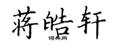 丁谦蒋皓轩楷书个性签名怎么写