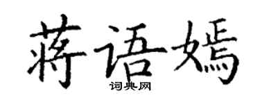 丁谦蒋语嫣楷书个性签名怎么写