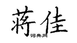 丁谦蒋佳楷书个性签名怎么写