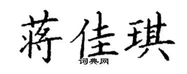 丁谦蒋佳琪楷书个性签名怎么写