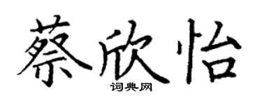 丁谦蔡欣怡楷书个性签名怎么写