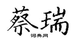 丁谦蔡瑞楷书个性签名怎么写