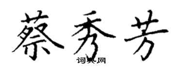 丁谦蔡秀芳楷书个性签名怎么写