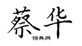 丁谦蔡华楷书个性签名怎么写