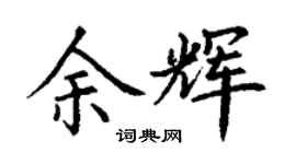 丁谦余辉楷书个性签名怎么写
