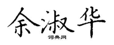 丁谦余淑华楷书个性签名怎么写