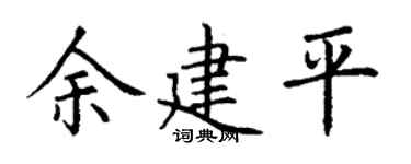 丁谦余建平楷书个性签名怎么写