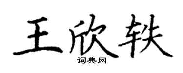 丁谦王欣轶楷书个性签名怎么写