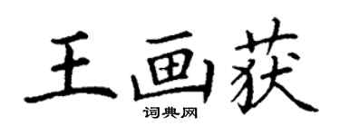 丁谦王画获楷书个性签名怎么写