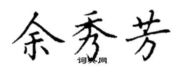 丁谦余秀芳楷书个性签名怎么写