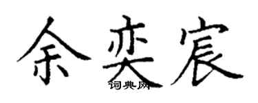 丁谦余奕宸楷书个性签名怎么写