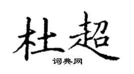 丁谦杜超楷书个性签名怎么写