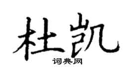 丁谦杜凯楷书个性签名怎么写