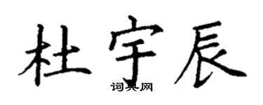 丁谦杜宇辰楷书个性签名怎么写