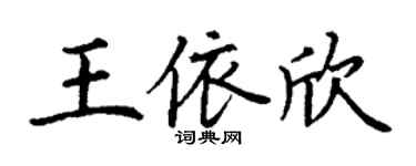 丁谦王依欣楷书个性签名怎么写