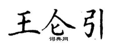 丁谦王仑引楷书个性签名怎么写