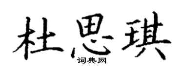丁谦杜思琪楷书个性签名怎么写