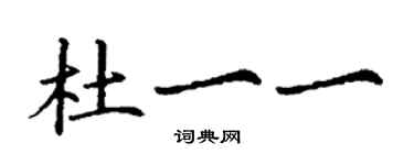 丁谦杜一一楷书个性签名怎么写
