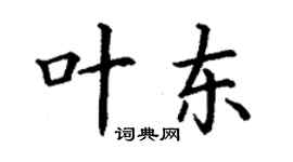 丁谦叶东楷书个性签名怎么写