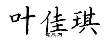 丁谦叶佳琪楷书个性签名怎么写