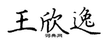 丁谦王欣逸楷书个性签名怎么写