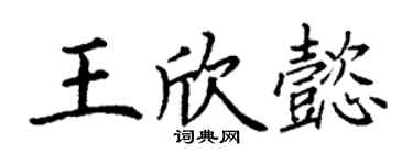 丁谦王欣懿楷书个性签名怎么写