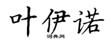 丁谦叶伊诺楷书个性签名怎么写