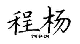 丁谦程杨楷书个性签名怎么写