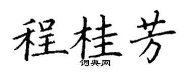 丁谦程桂芳楷书个性签名怎么写