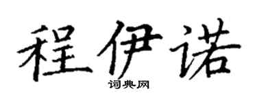 丁谦程伊诺楷书个性签名怎么写
