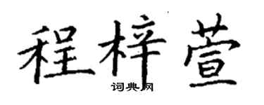 丁谦程梓萱楷书个性签名怎么写