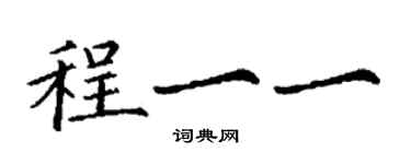 丁谦程一一楷书个性签名怎么写
