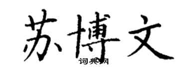 丁谦苏博文楷书个性签名怎么写