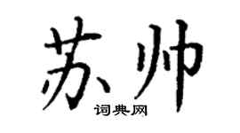 丁谦苏帅楷书个性签名怎么写