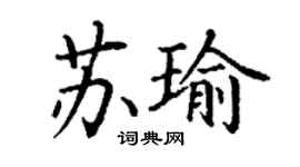 丁谦苏瑜楷书个性签名怎么写