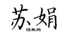 丁谦苏娟楷书个性签名怎么写