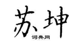 丁谦苏坤楷书个性签名怎么写