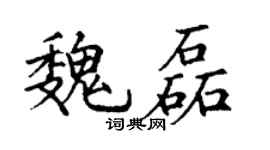 丁谦魏磊楷书个性签名怎么写