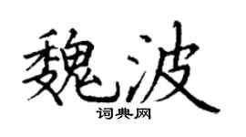丁谦魏波楷书个性签名怎么写
