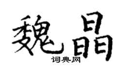 丁谦魏晶楷书个性签名怎么写