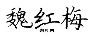 丁谦魏红梅楷书个性签名怎么写