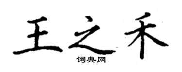 丁谦王之禾楷书个性签名怎么写
