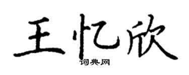 丁谦王忆欣楷书个性签名怎么写