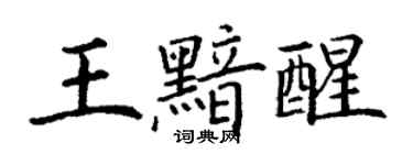 丁谦王黯醒楷书个性签名怎么写