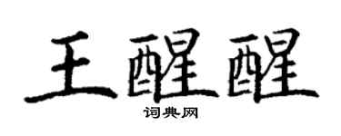 丁谦王醒醒楷书个性签名怎么写