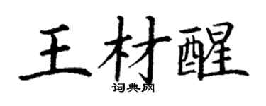丁谦王材醒楷书个性签名怎么写